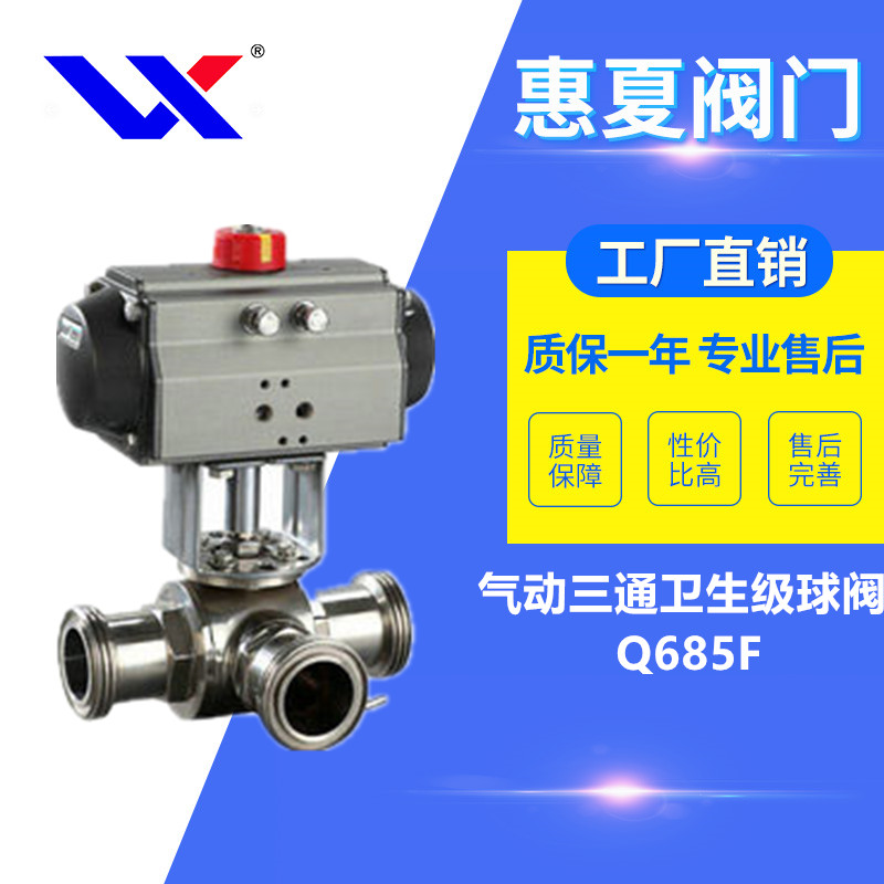 氣動(dòng)三通衛(wèi)生級(jí)球閥 氣動(dòng)三通衛(wèi)生級(jí)球閥